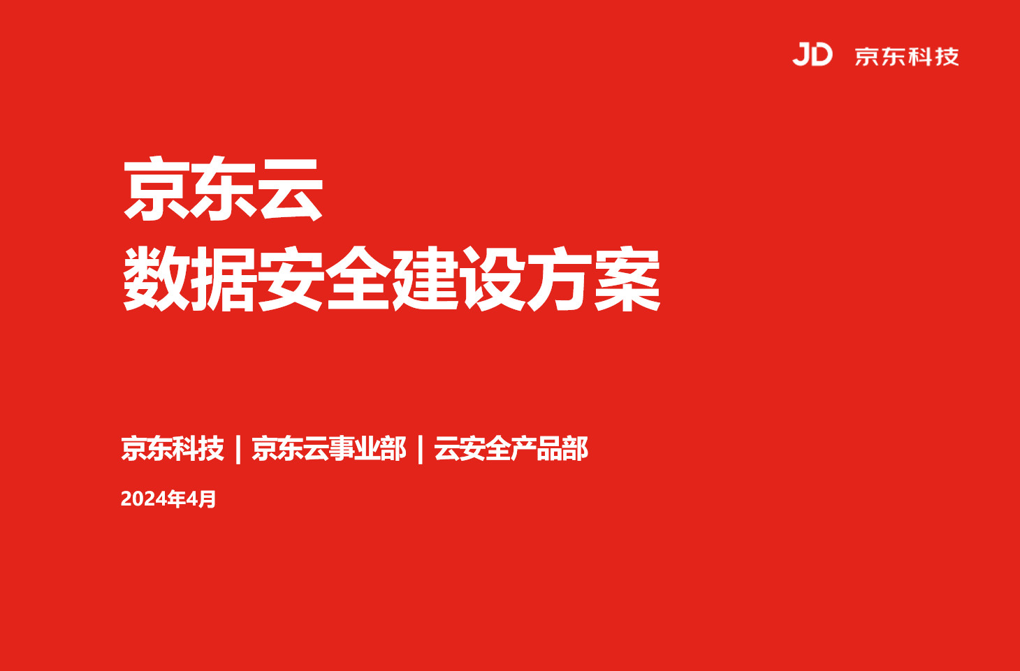 京东云：数据安全建设方案
