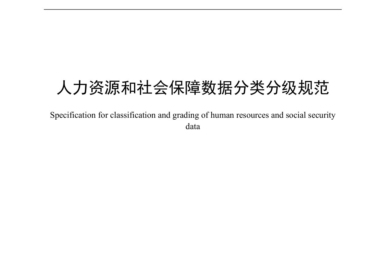 人力资源和社会保障数据分类分级规范数据安全-治理-指南数据安全治理指南