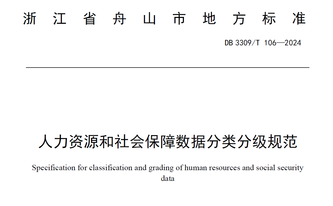 人力资源和社会保障数据分类分级规范数据安全-治理-指南数据安全治理指南