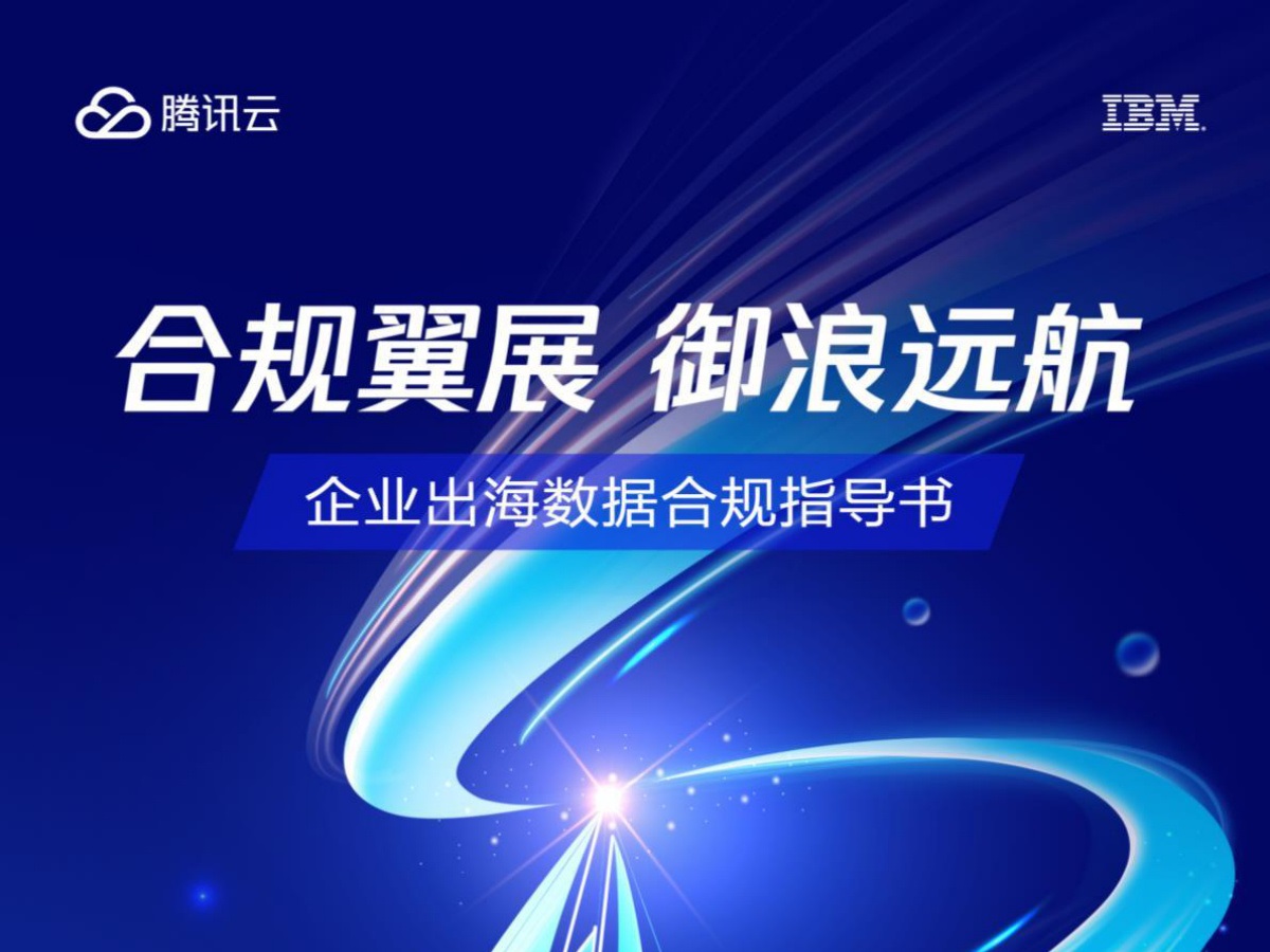 企业出海数据合规指导书（2024）