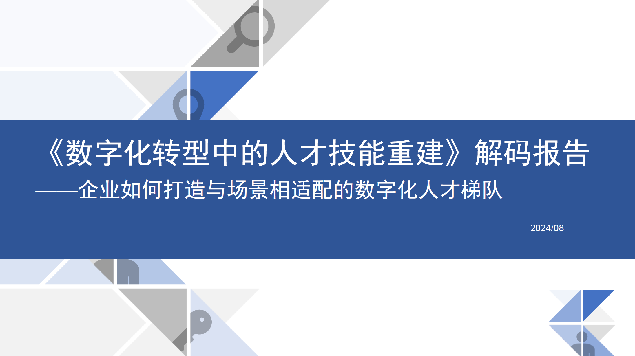 企业如何打造数字化团队数据安全-治理-指南数据安全治理指南
