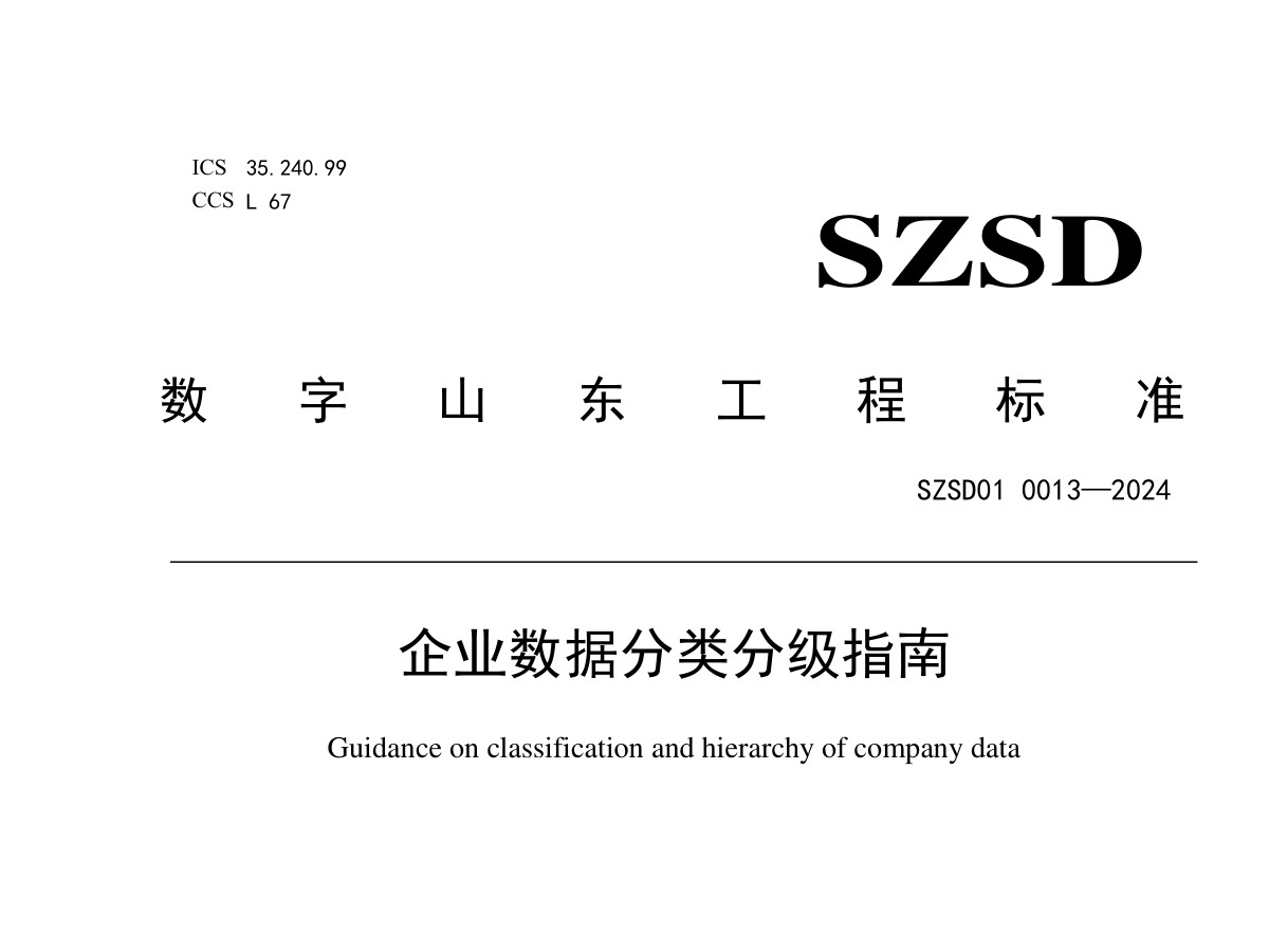 企业数据分类分级指南