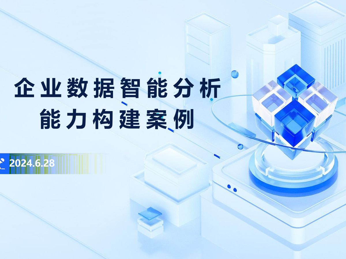 企业数据智能分析能力构建案例数据安全-治理-指南数据安全治理指南