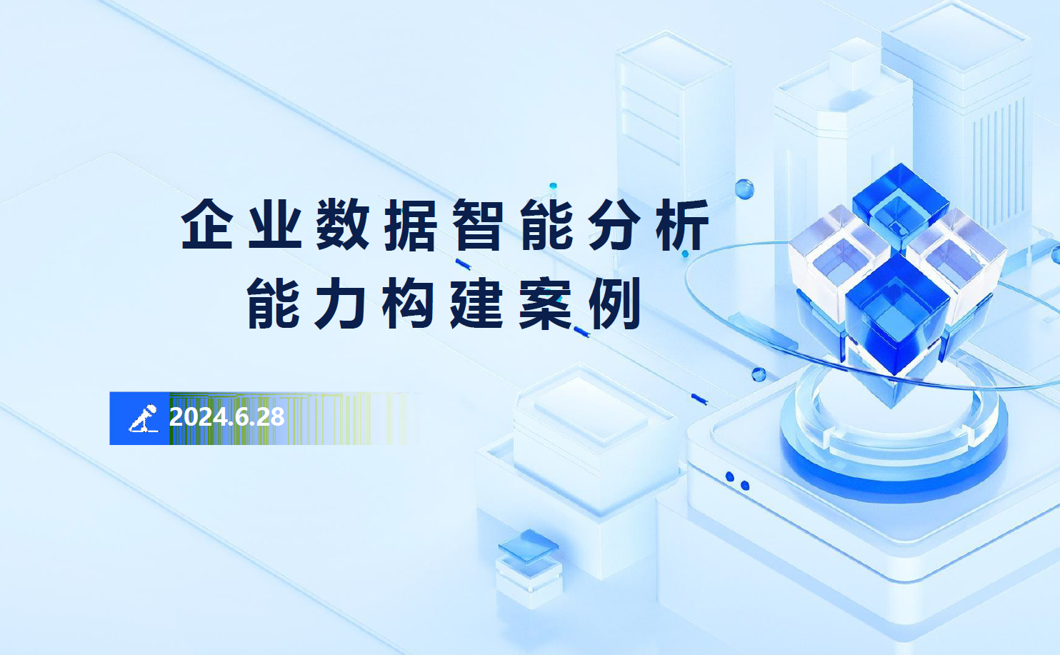 企业数据智能分析能力构建案例数据安全-治理-指南数据安全治理指南