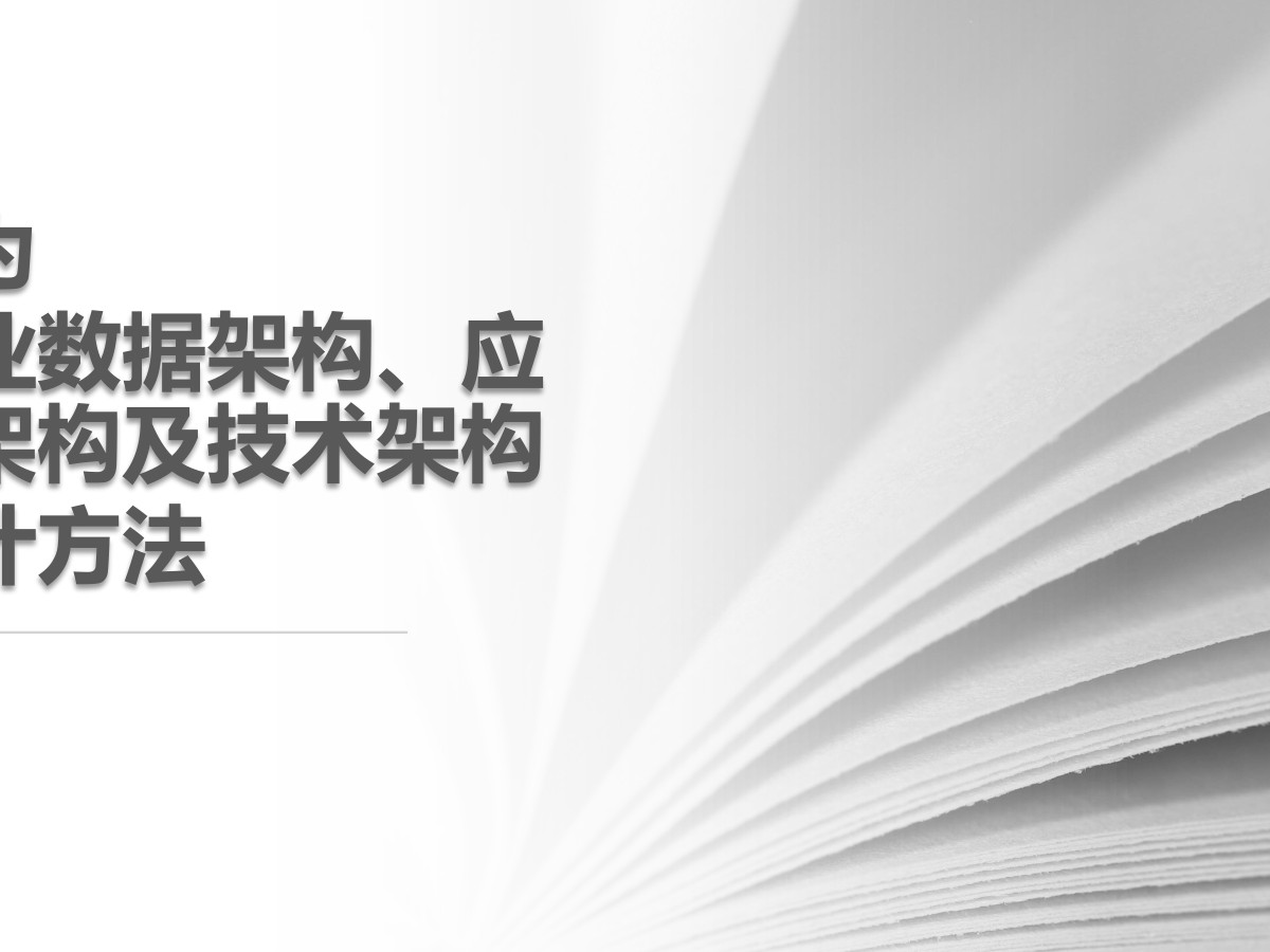 企业数据架构、应用架构及技术架构设计方法