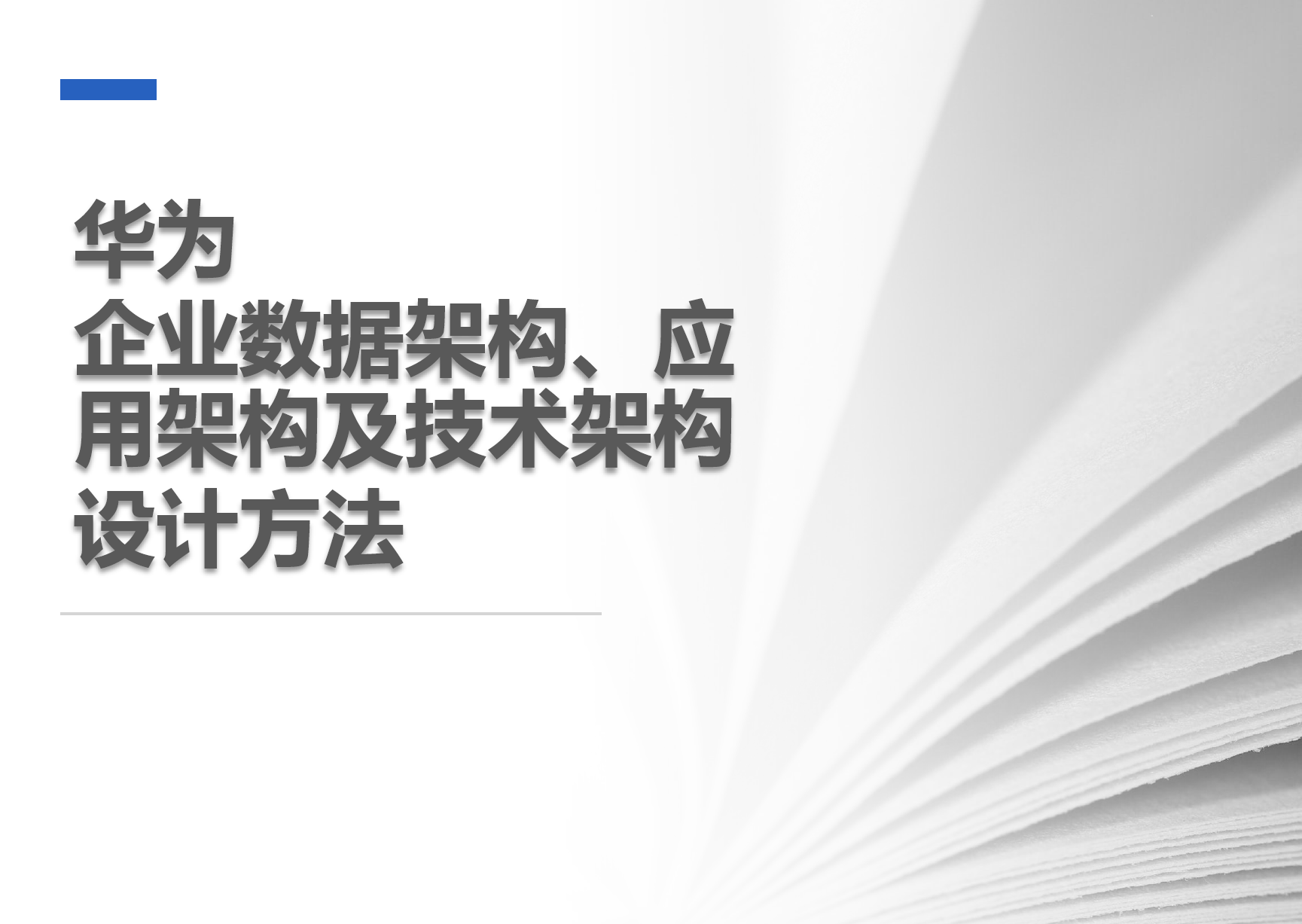 企业数据架构、应用架构及技术架构设计方法数据安全-治理-指南数据安全治理指南