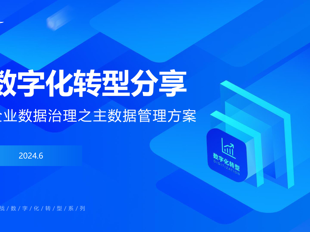 企业数据治理之主数据管理数据安全-治理-指南数据安全治理指南