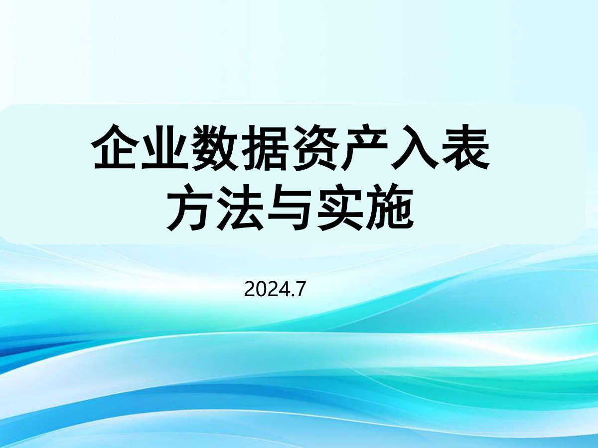 企业数据资产入表方法与实施数据安全-治理-指南数据安全治理指南