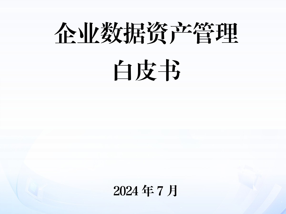企业数据资产管理白皮书（2024）数据安全-治理-指南数据安全治理指南