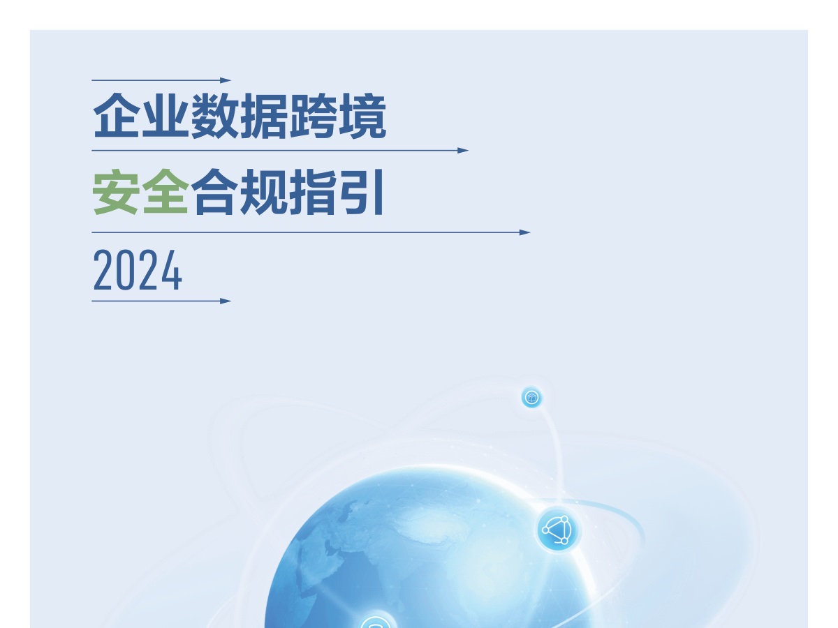 企业数据跨境安全合规指引2024