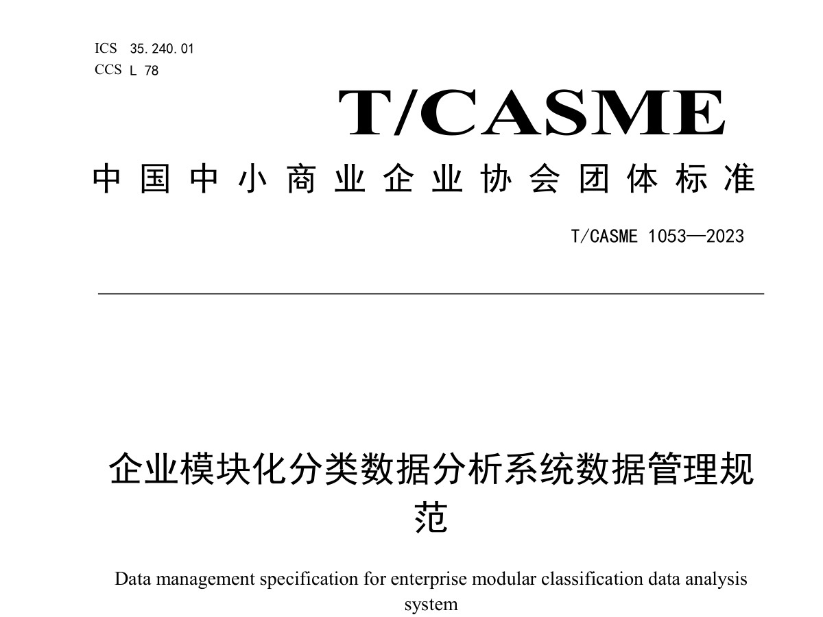 企业模块化分类数据分析系统数据管理规范数据安全-治理-指南数据安全治理指南