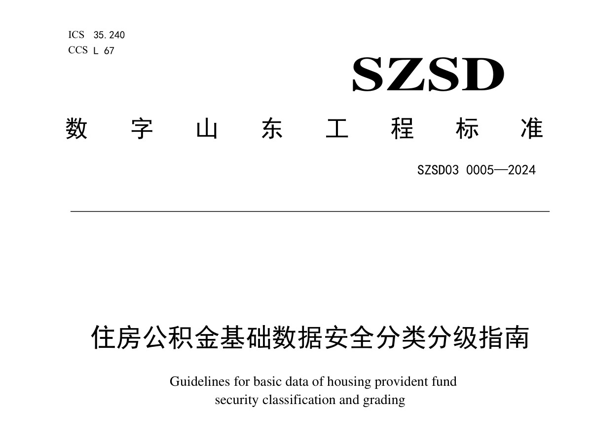 住房公积金基础数据安全分类分级指南