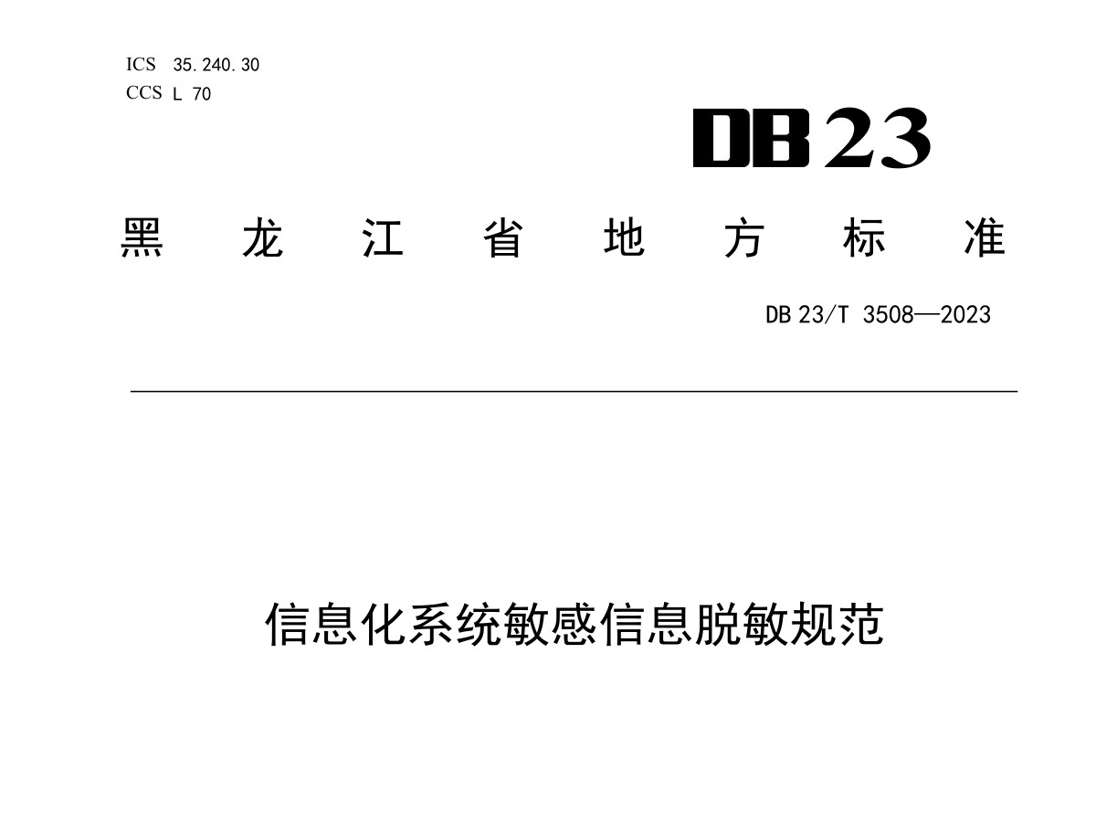 信息化系统敏感信息脱敏规范