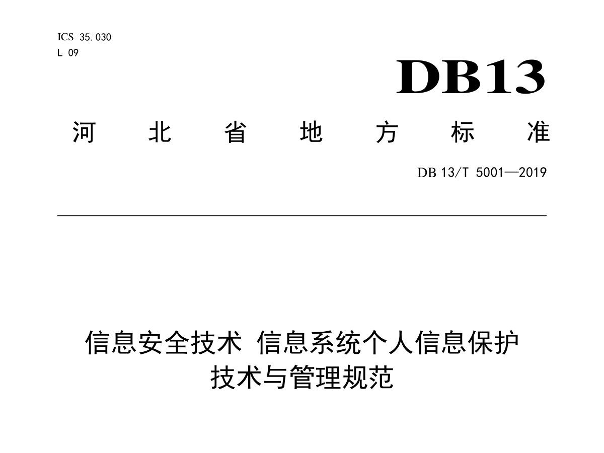 信息系统个人信息保护技术与管理规范数据安全-治理-指南数据安全治理指南