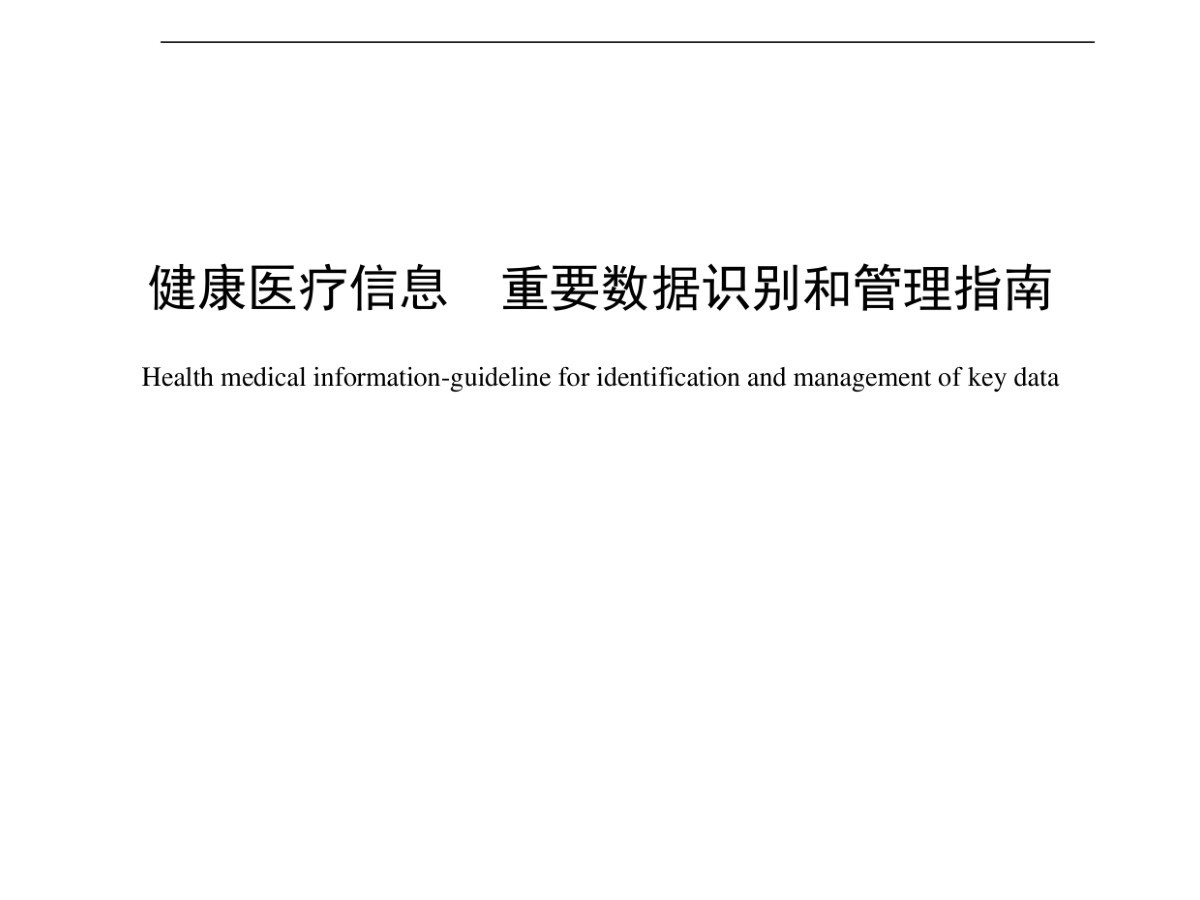 健康医疗信息重要数据识别和管理指南数据安全-治理-指南数据安全治理指南