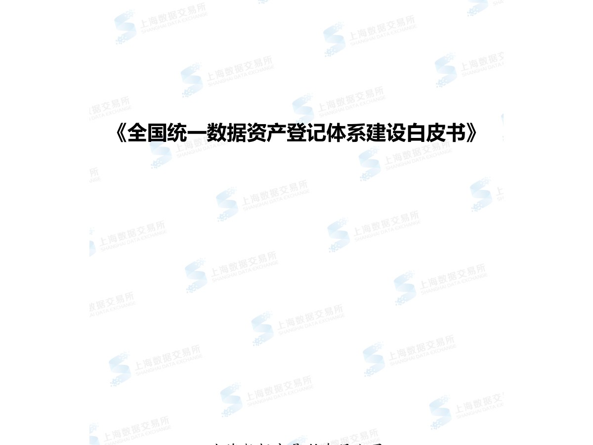 全国统一数据资产登记体系建设白皮书数据安全-治理-指南数据安全治理指南