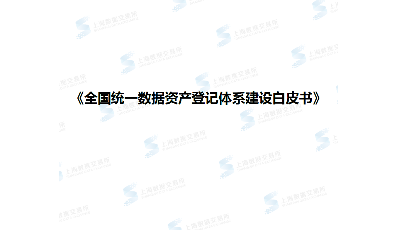 全国统一数据资产登记体系建设白皮书数据安全-治理-指南数据安全治理指南