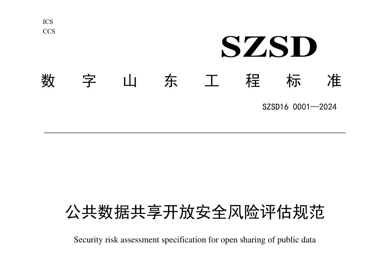 公共数据共享开放安全风险评估规范