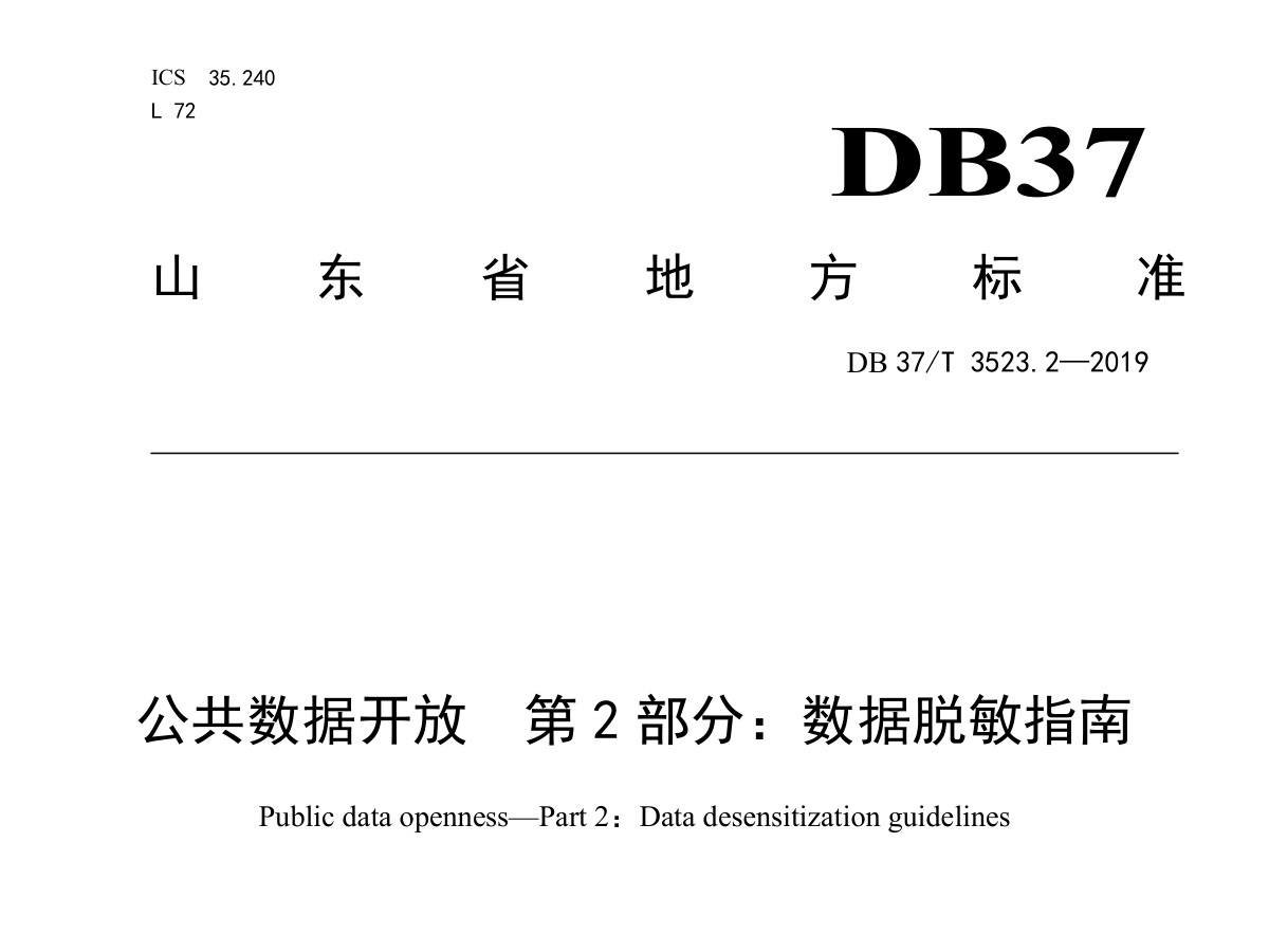 公共数据开放  数据脱敏指南