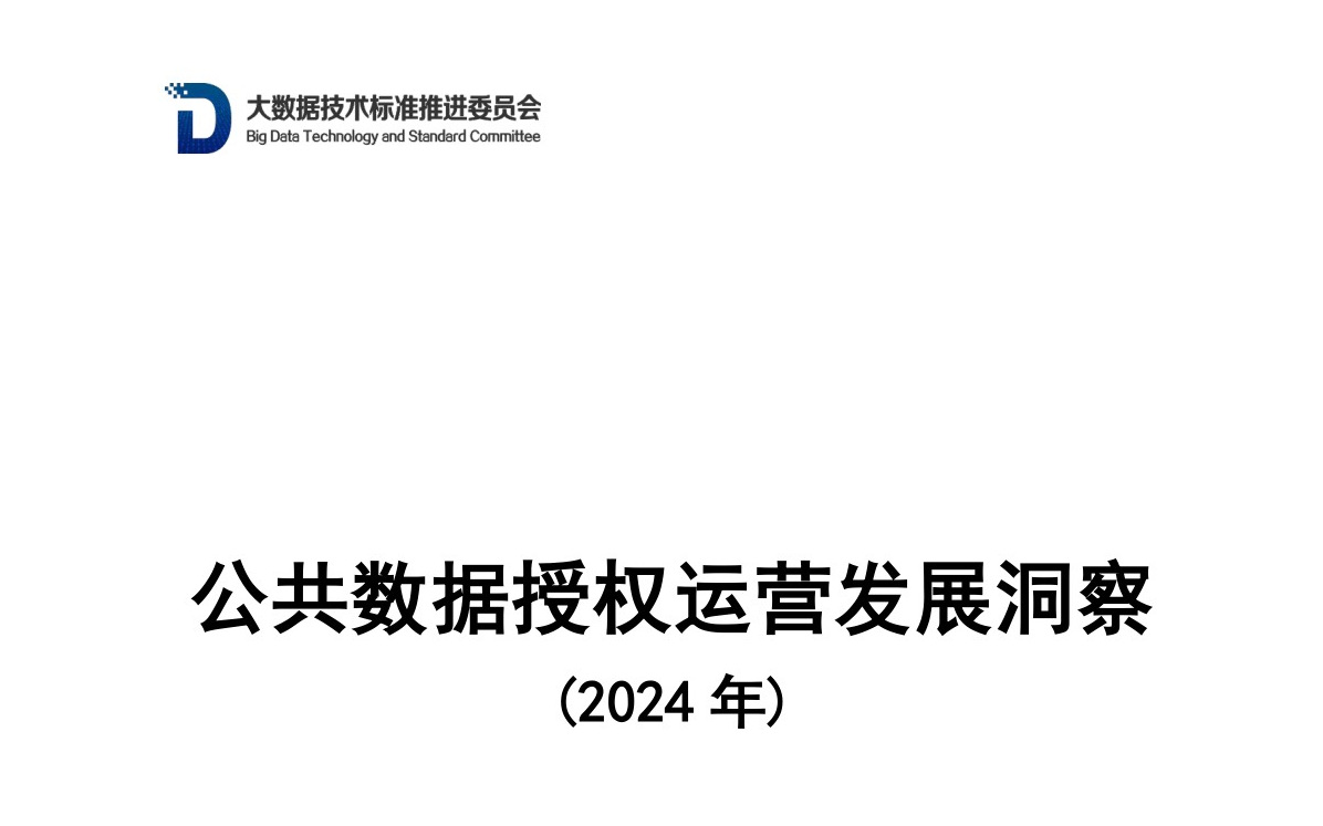 公共数据授权运营发展洞察（2024年）