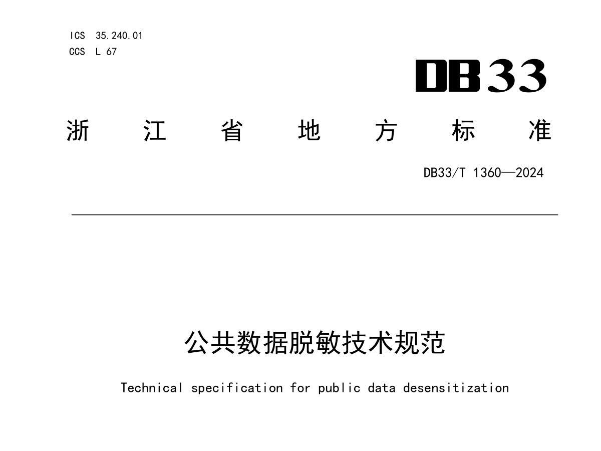 公共数据脱敏技术规范