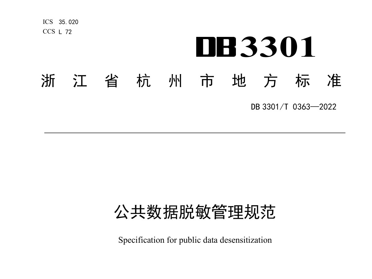 公共数据脱敏管理规范