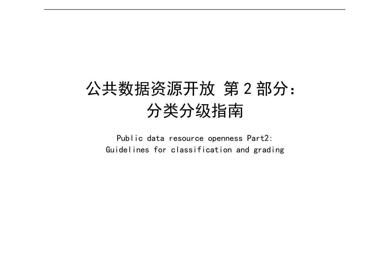 公共数据资源开放 第2部分：分类分级指南数据安全-治理-指南数据安全治理指南