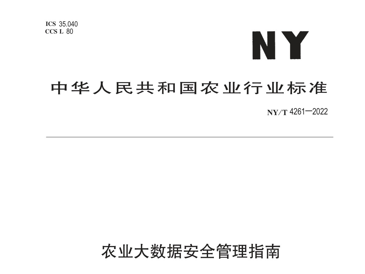 农业大数据安全管理指南数据安全-治理-指南数据安全治理指南