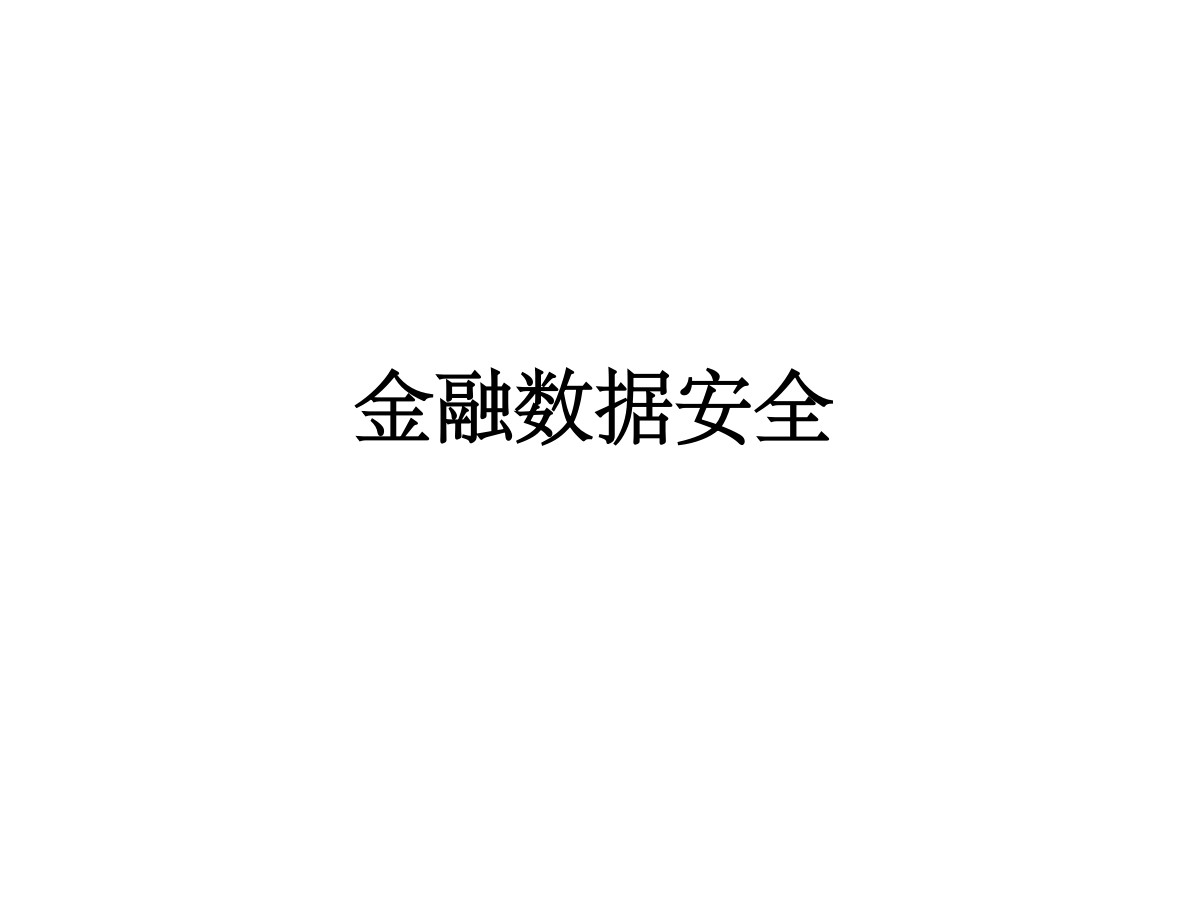 北京前沿金融监管科技研究院：金融数据安全数据安全-治理-指南数据安全治理指南