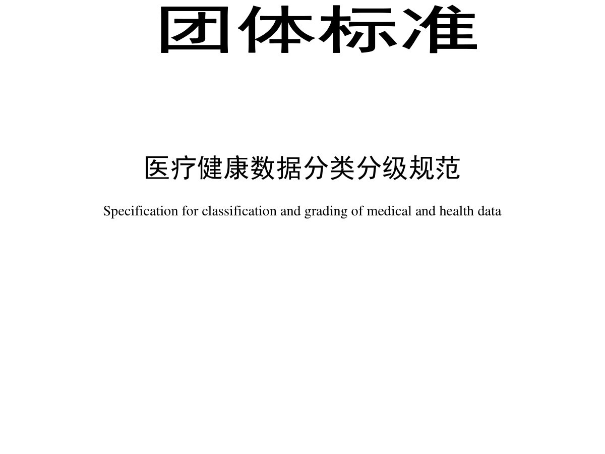 医疗健康数据分类分级规范数据安全-治理-指南数据安全治理指南