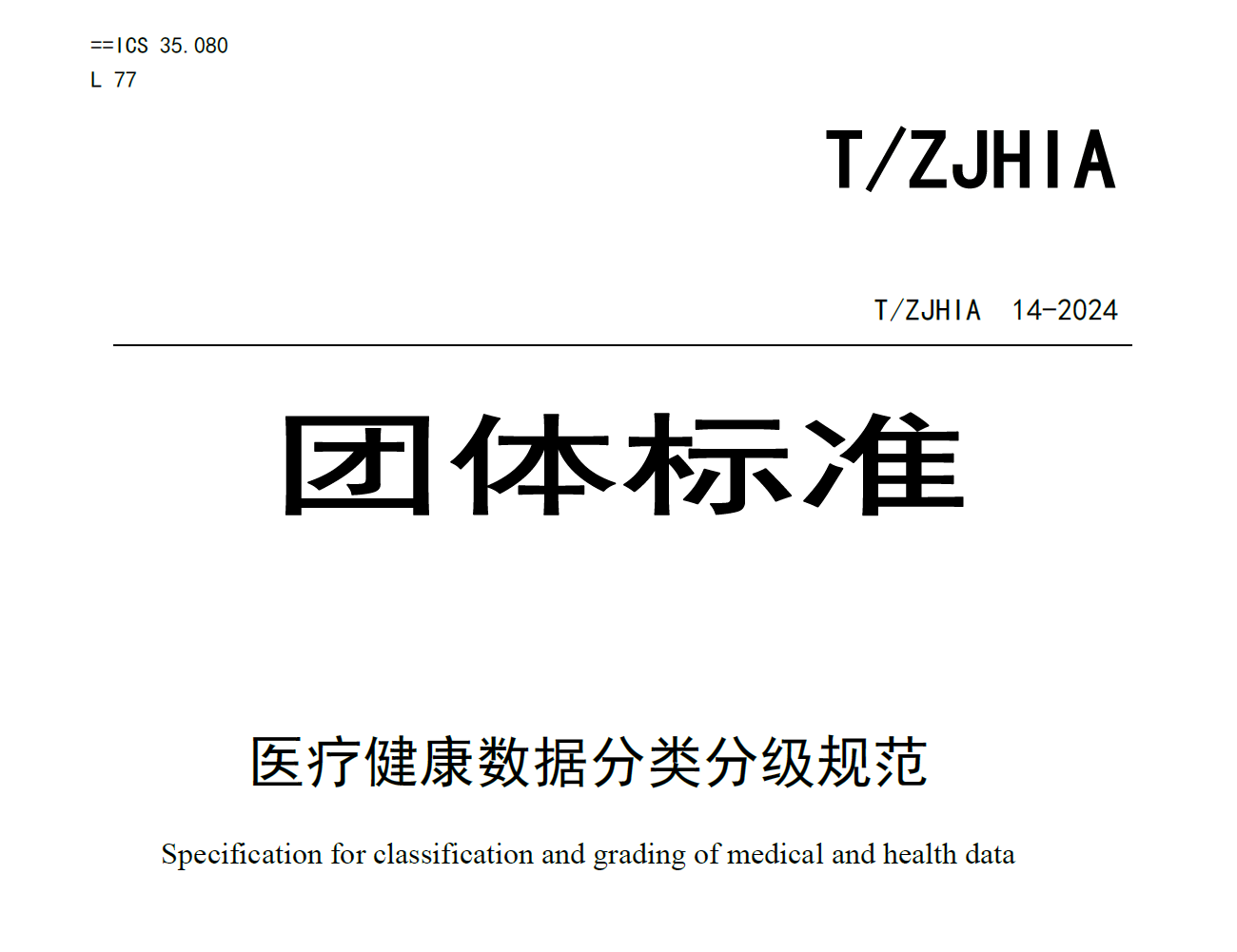 医疗健康数据分类分级规范数据安全-治理-指南数据安全治理指南