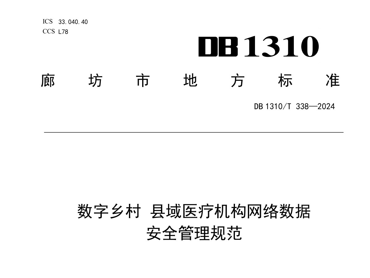 县域医疗机构网络数据安全管理规范