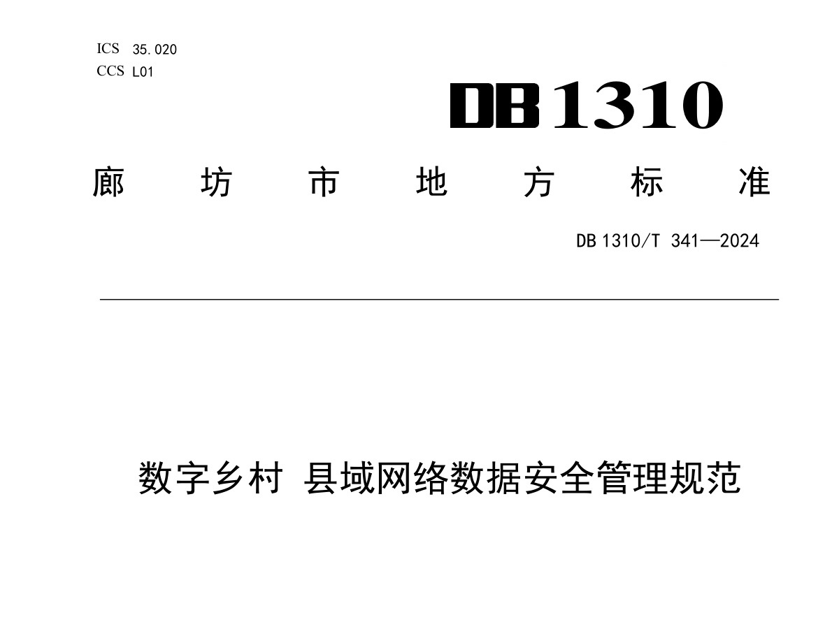 县域网络数据安全管理规范数据安全-治理-指南数据安全治理指南