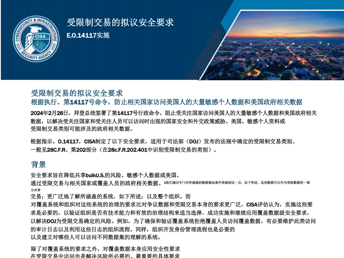 受限制交易的拟议安全要求