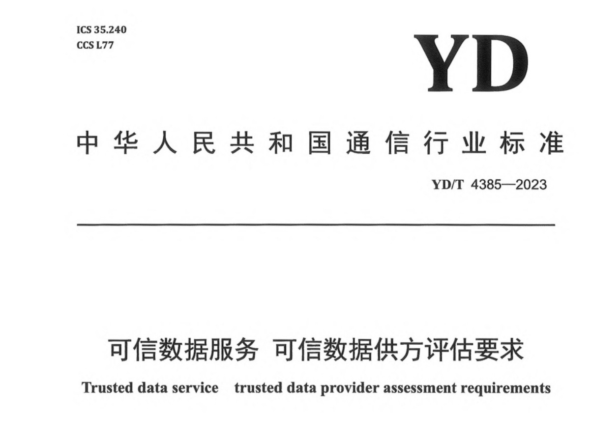 可信数据供方评估要求