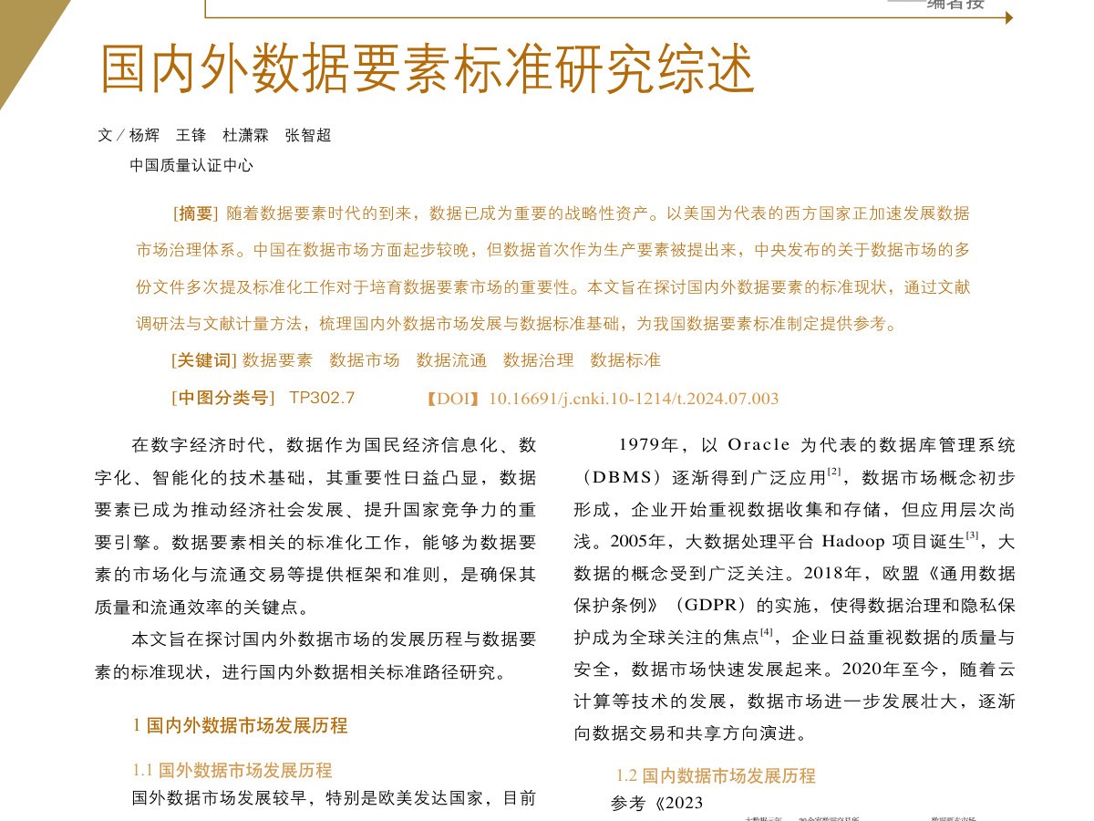 国内外数据要素标准研究综述数据安全-治理-指南数据安全治理指南