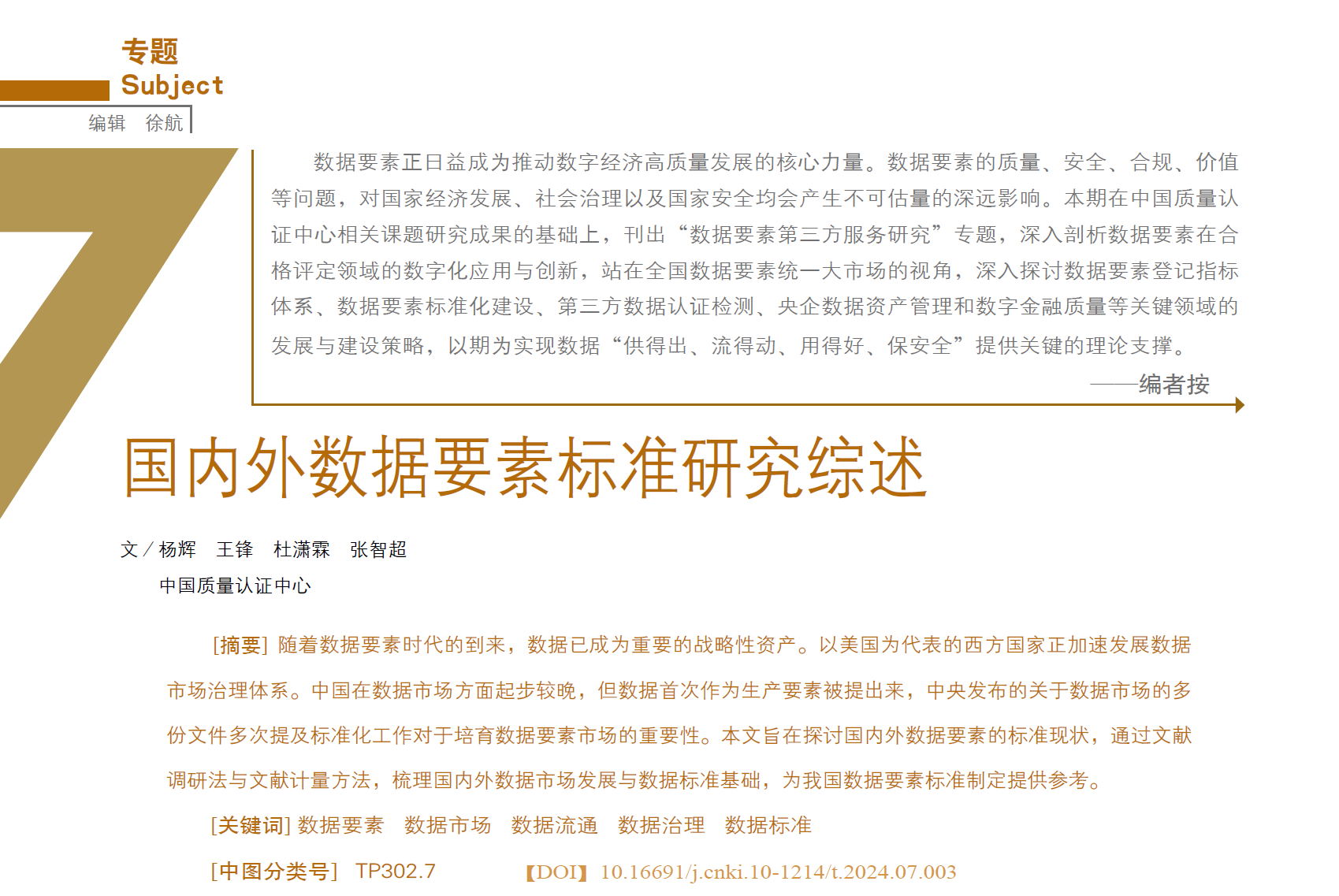 国内外数据要素标准研究综述数据安全-治理-指南数据安全治理指南