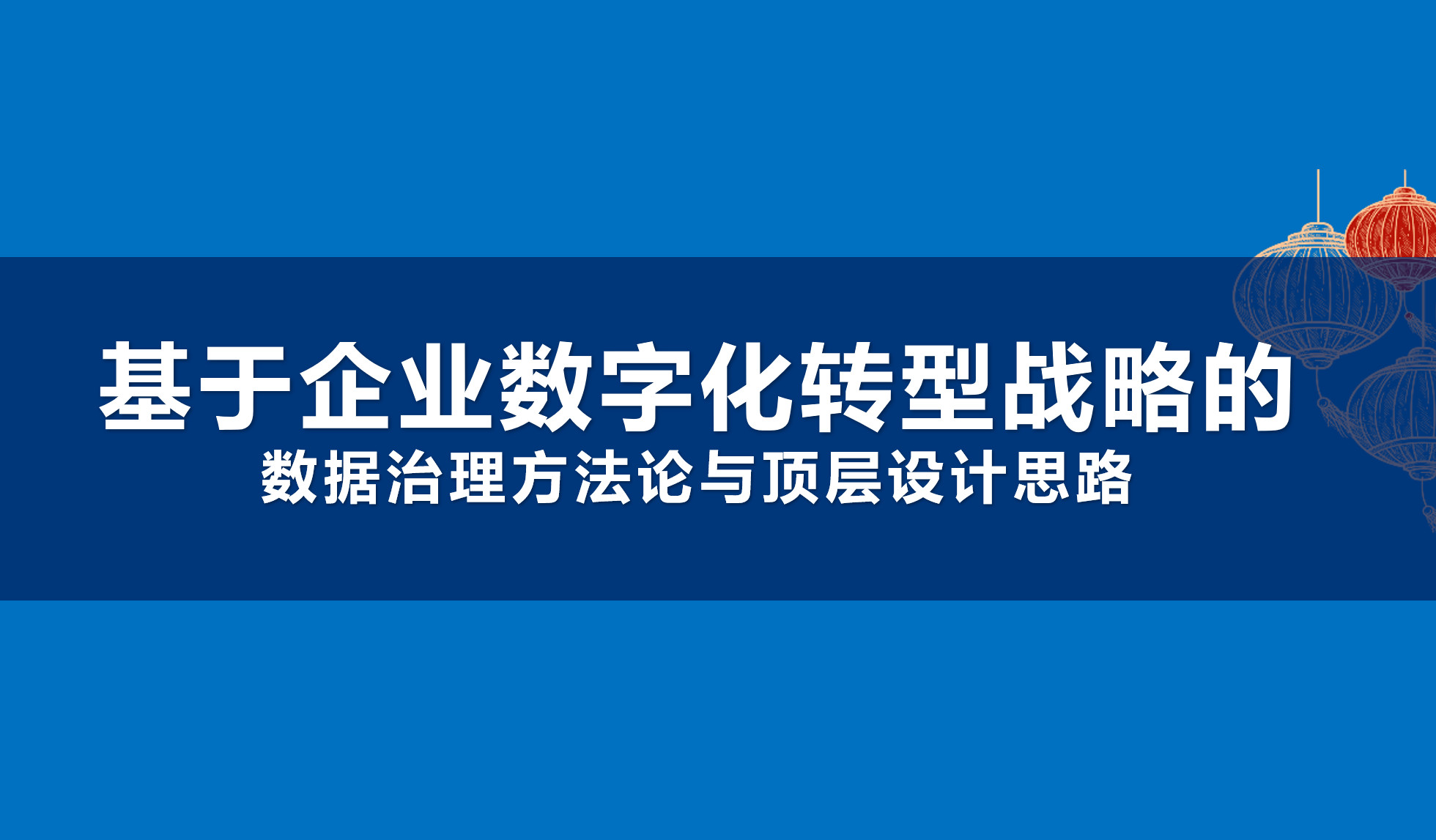 基于企业数字化转型战略的数据治理方法论与顶层设计思路