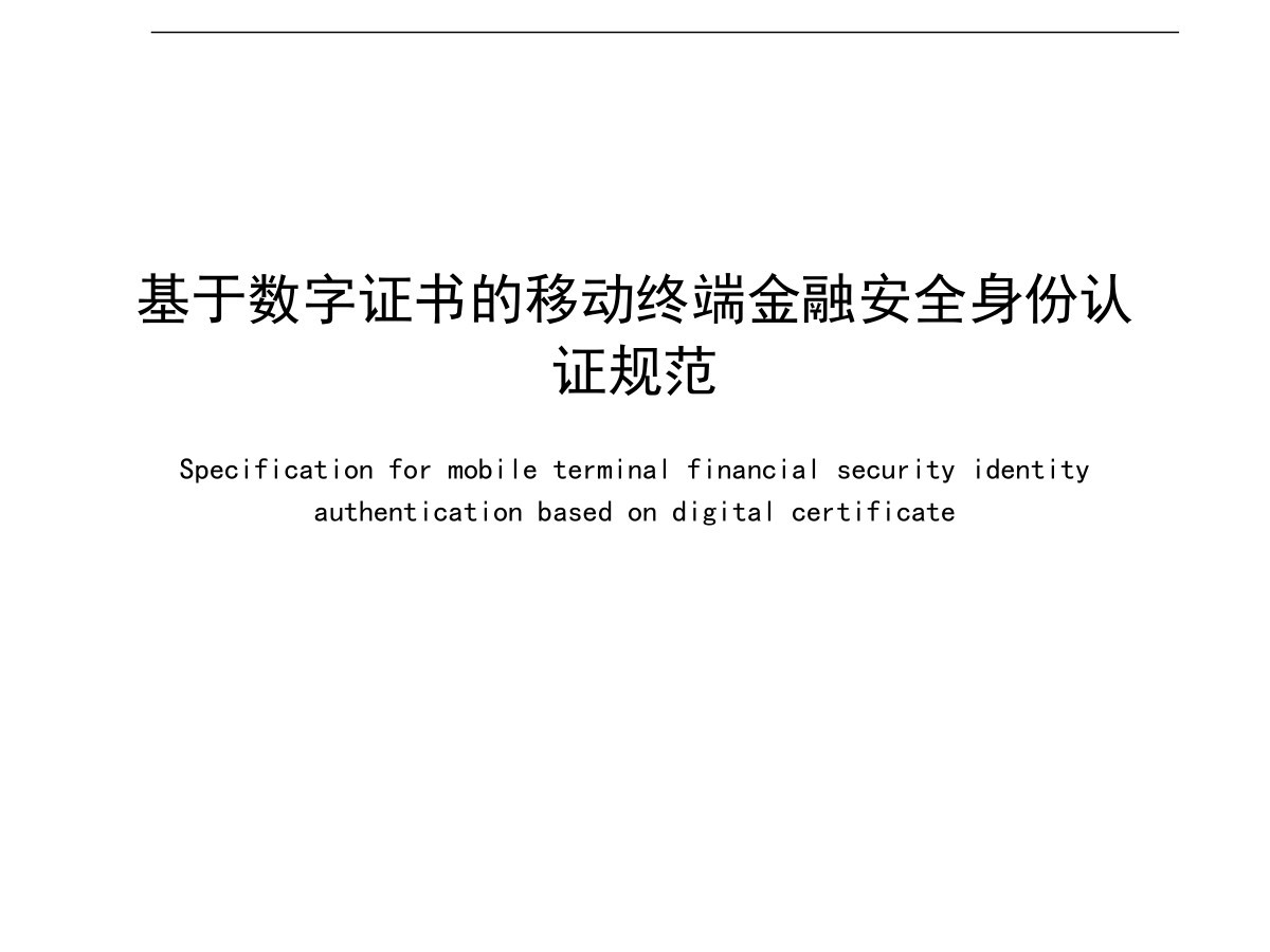 基于数字证书的移动终端金融安全身份认证规范