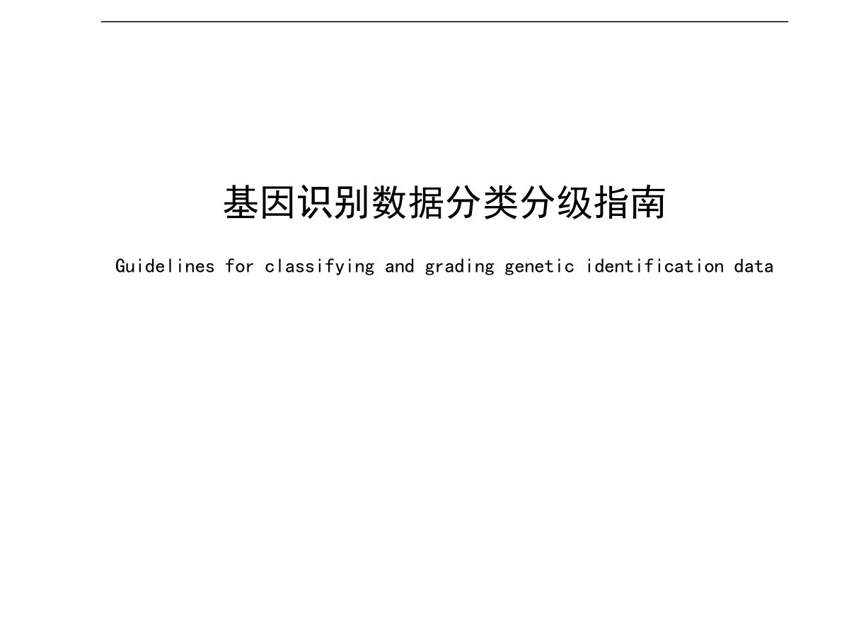 基因识别数据分类分级指南