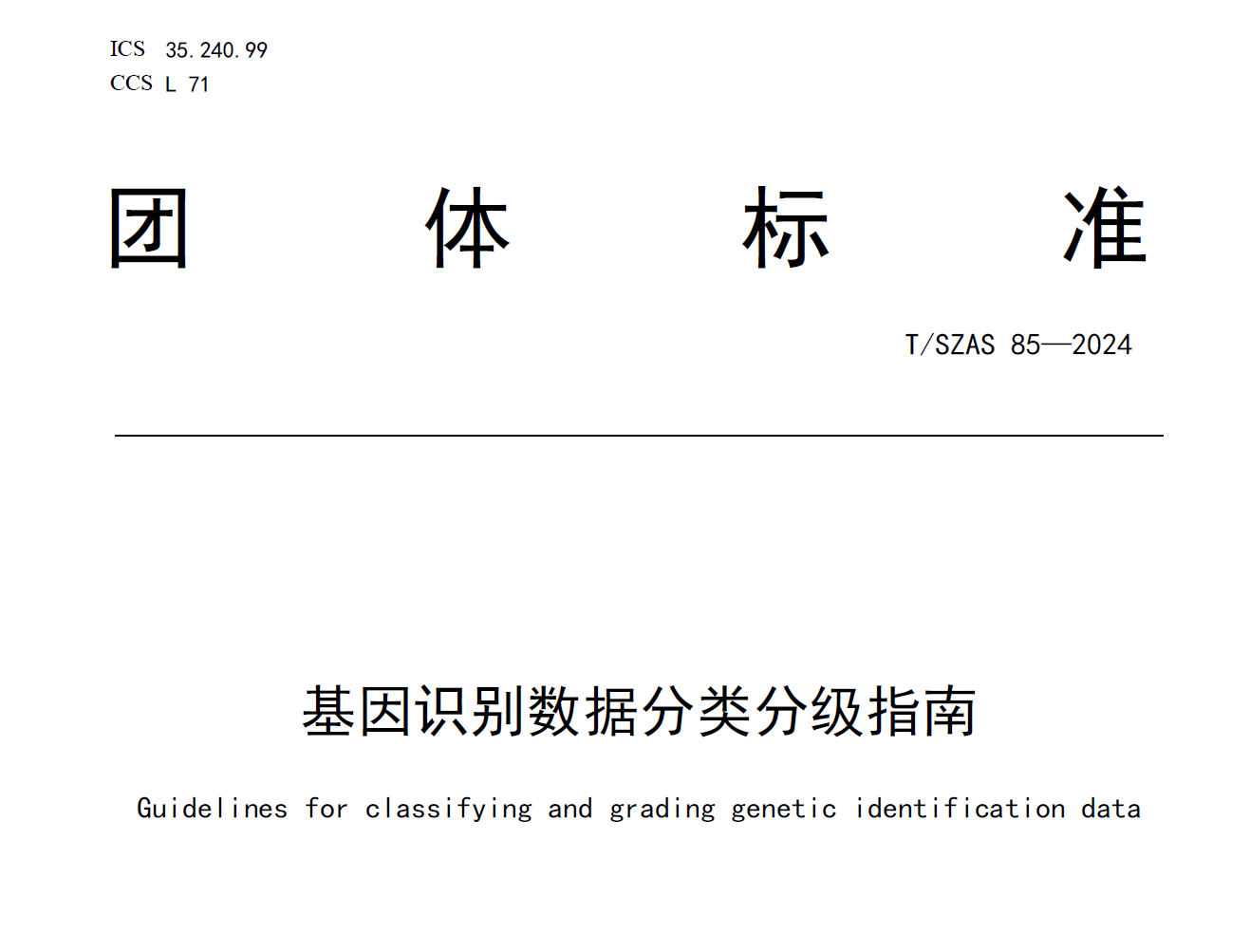 基因识别数据分类分级指南数据安全-治理-指南数据安全治理指南
