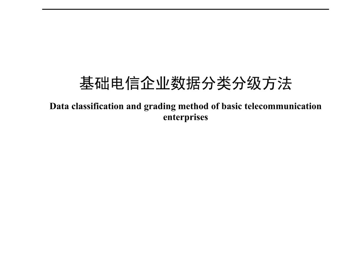 基础电信企业数据分类分级方法数据安全-治理-指南数据安全治理指南