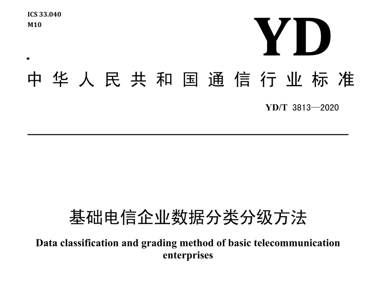 基础电信企业数据分类分级方法数据安全-治理-指南数据安全治理指南