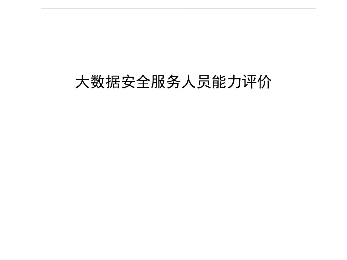 大数据安全服务人员能力评价