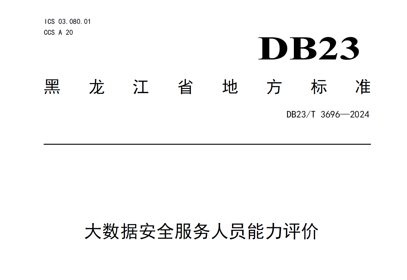 大数据安全服务人员能力评价数据安全-治理-指南数据安全治理指南