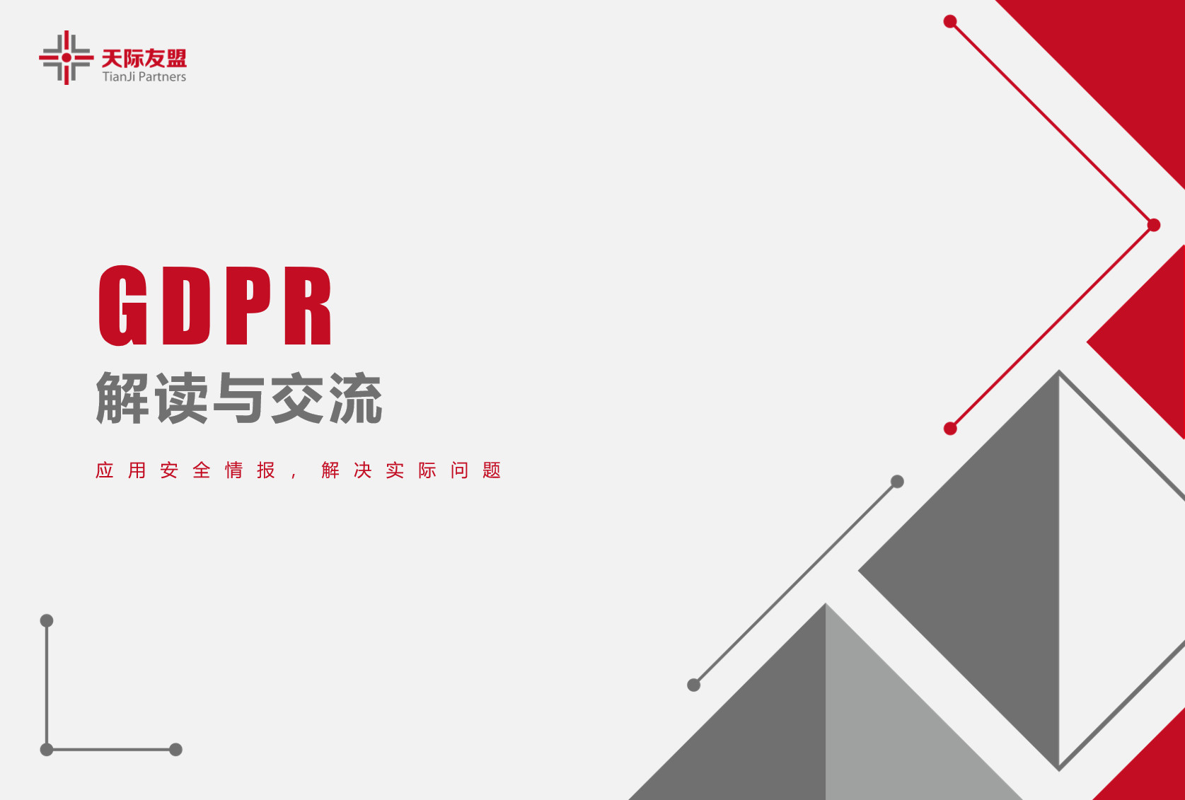 天际友盟：GDPR解读