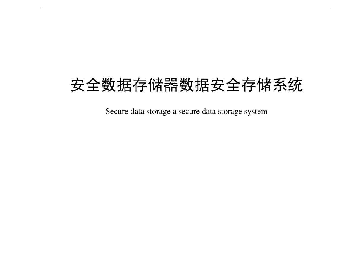 安全数据存储器数据安全存储系统数据安全-治理-指南数据安全治理指南