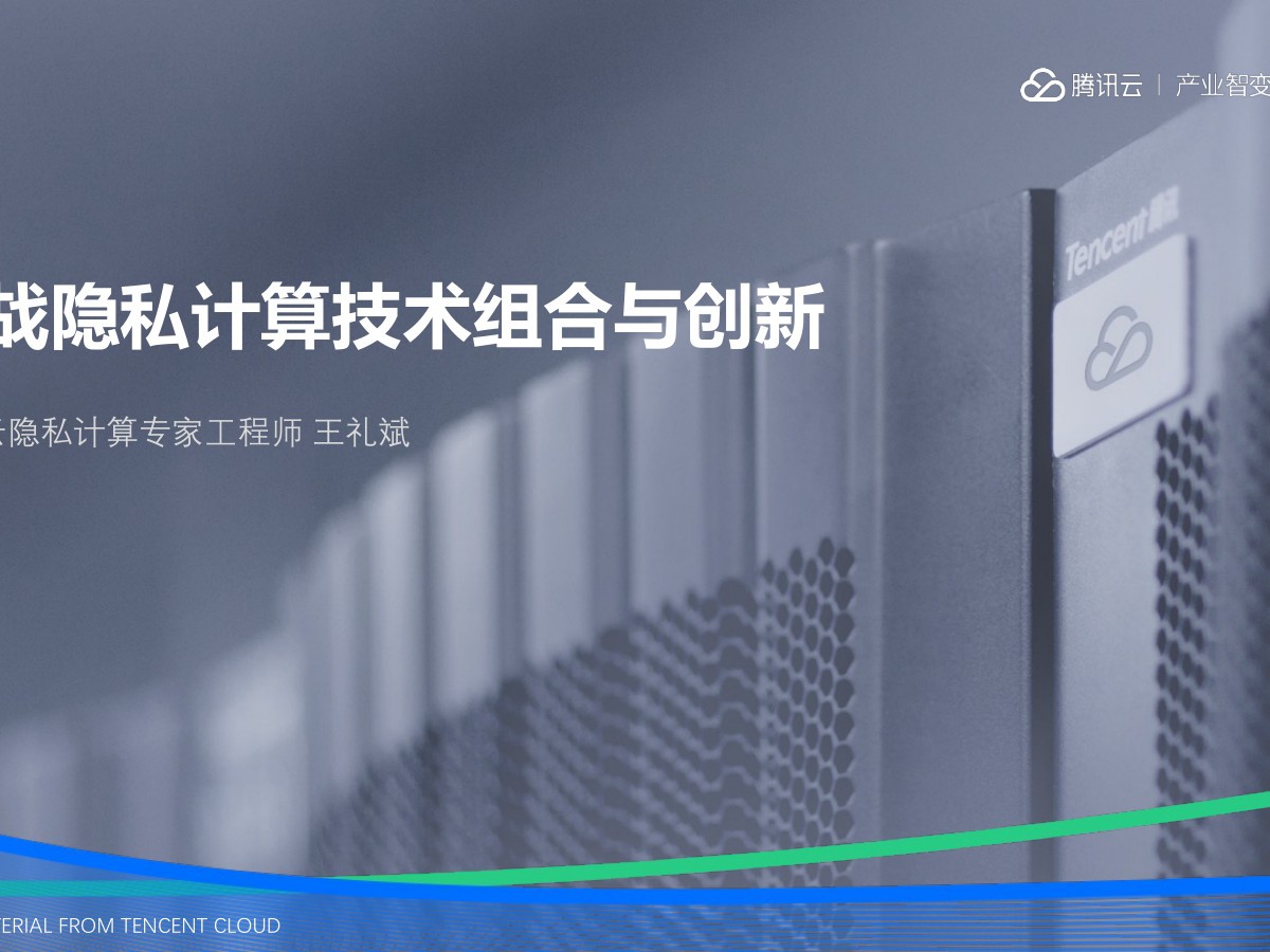 实战隐私计算技术组合与创新