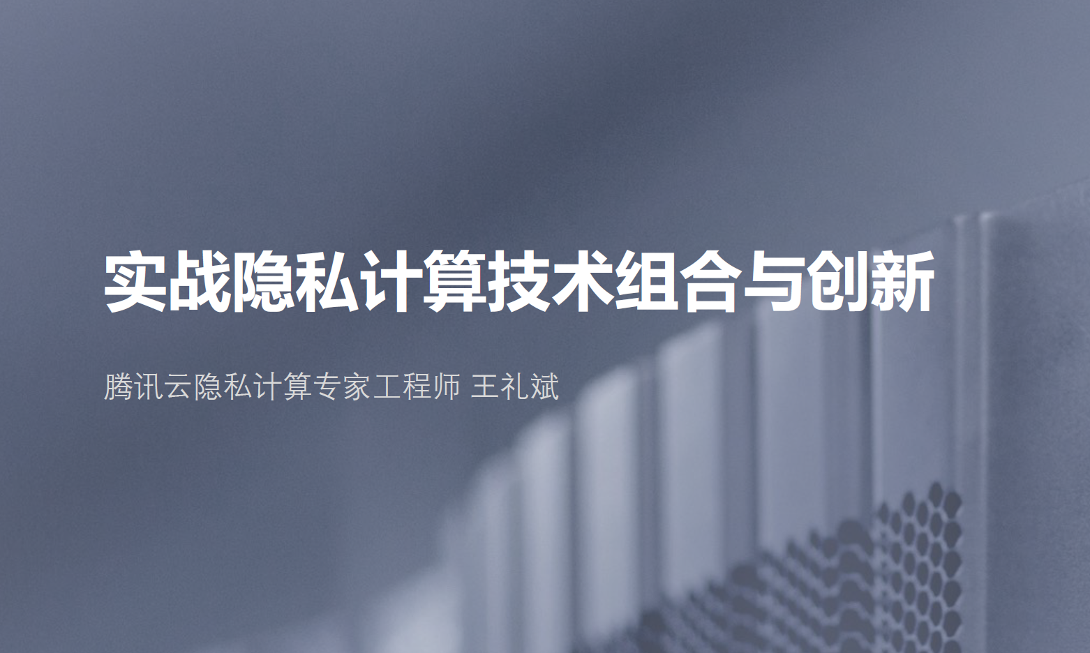 实战隐私计算技术组合与创新数据安全-治理-指南数据安全治理指南