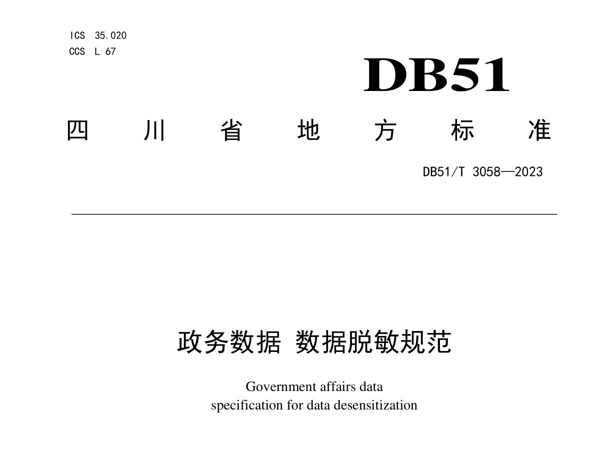 政务数据 数据脱敏规范